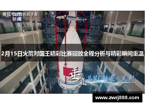 2月15日火箭对国王精彩比赛回放全程分析与精彩瞬间重温