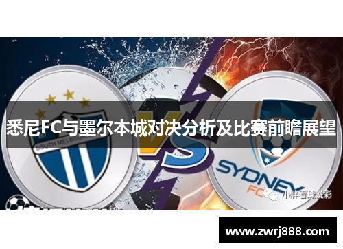 悉尼FC与墨尔本城对决分析及比赛前瞻展望