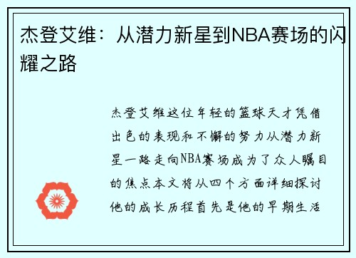 杰登艾维：从潜力新星到NBA赛场的闪耀之路