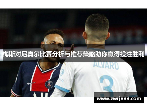 梅斯对尼奥尔比赛分析与推荐策略助你赢得投注胜利