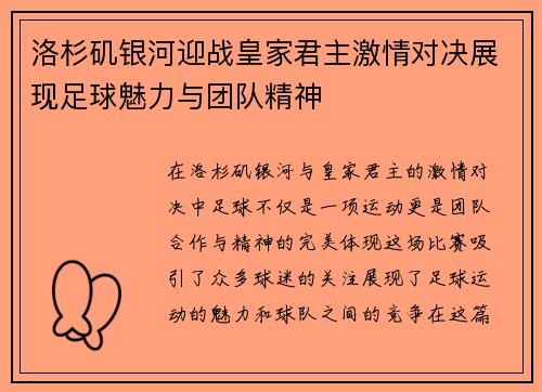 洛杉矶银河迎战皇家君主激情对决展现足球魅力与团队精神