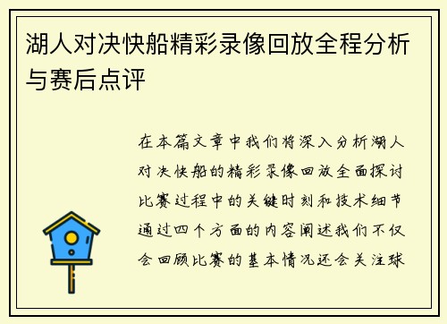 湖人对决快船精彩录像回放全程分析与赛后点评