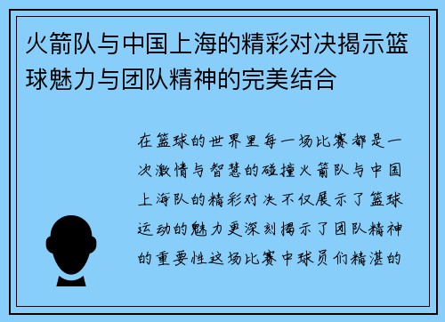 火箭队与中国上海的精彩对决揭示篮球魅力与团队精神的完美结合
