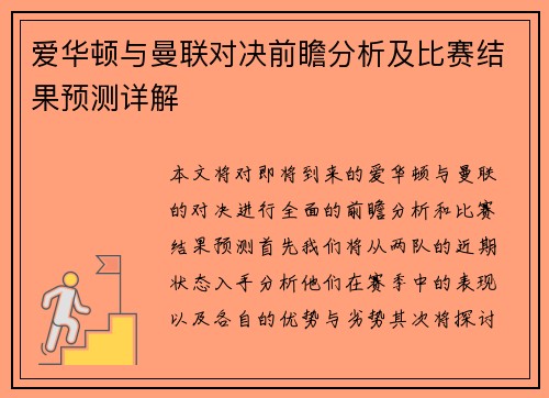 爱华顿与曼联对决前瞻分析及比赛结果预测详解