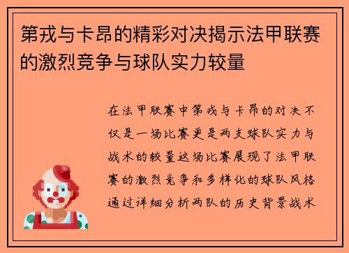 第戎与卡昂的精彩对决揭示法甲联赛的激烈竞争与球队实力较量