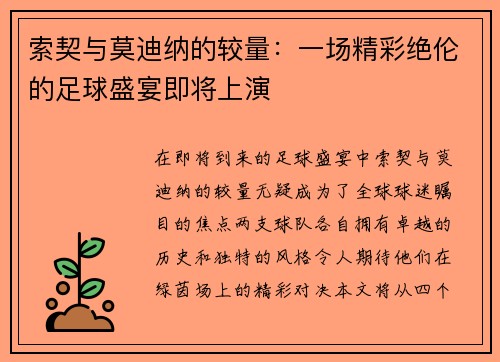 索契与莫迪纳的较量：一场精彩绝伦的足球盛宴即将上演