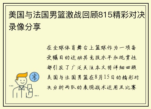 美国与法国男篮激战回顾815精彩对决录像分享