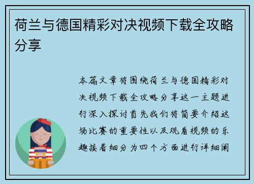 荷兰与德国精彩对决视频下载全攻略分享