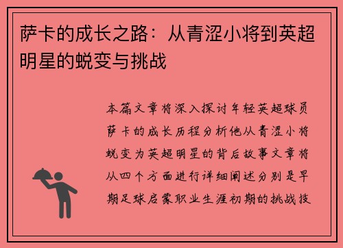 萨卡的成长之路：从青涩小将到英超明星的蜕变与挑战