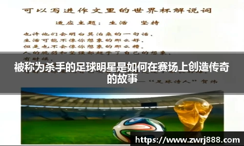 被称为杀手的足球明星是如何在赛场上创造传奇的故事