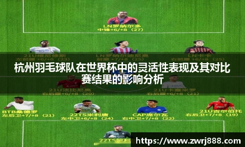 杭州羽毛球队在世界杯中的灵活性表现及其对比赛结果的影响分析