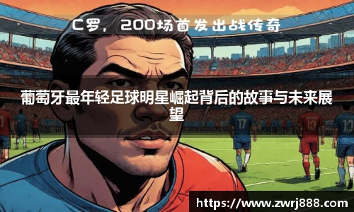 葡萄牙最年轻足球明星崛起背后的故事与未来展望