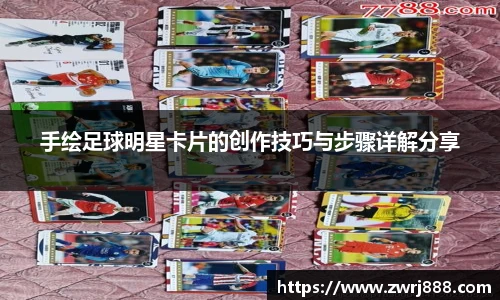 手绘足球明星卡片的创作技巧与步骤详解分享
